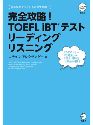 cover image of [音声DL付]完全攻略!　TOEFL iBT(R) テスト リーディング　リスニング